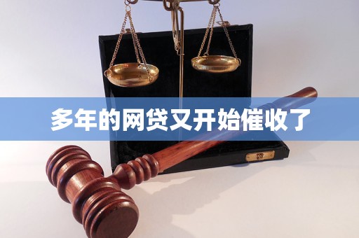 网贷又开始催收了麻将胡了多年的