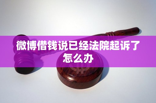 已经法院起诉了怎么办麻将胡了微博借钱说