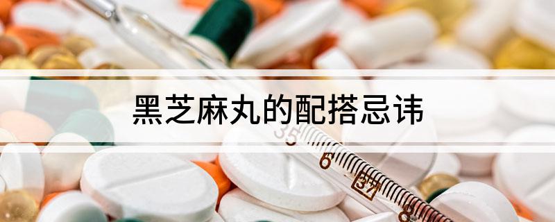 台黑芝麻丸的配搭忌讳PG麻将胡了试玩平