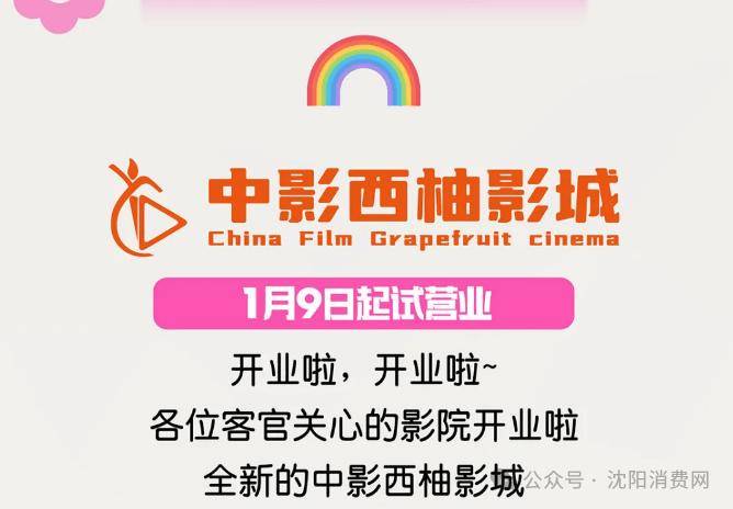 建设！沈北又开一家电影院！栋察楼市早报（110）麻将胡了试玩平台大东将统筹推进三大核心发展板块(图4)
