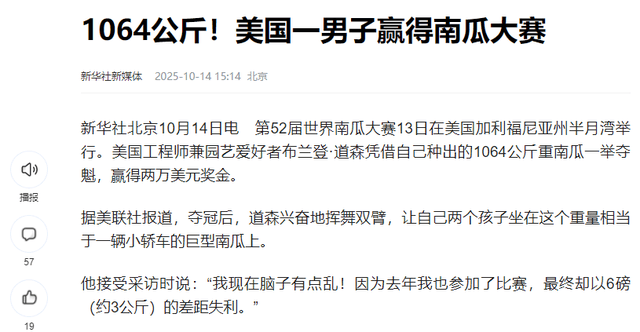 第52届世界南瓜大赛赢2万美元奖金麻将胡了1064公斤!美国男子夺冠