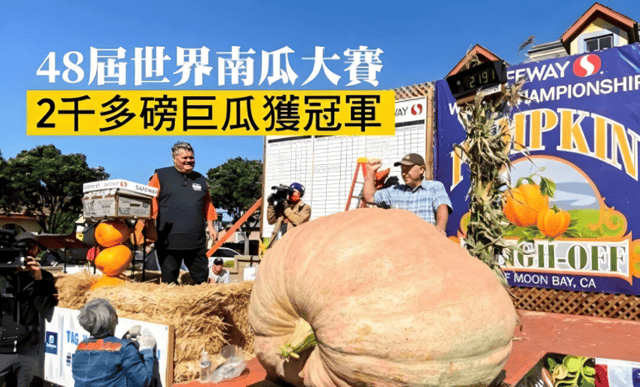 第52届世界南瓜大赛赢2万美元奖金麻将胡了1064公斤!美国男子夺冠(图10) 第52届世界南瓜大赛赢2万美元奖金麻将胡了1064公斤!美国男子夺冠(图10)